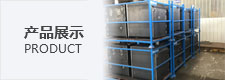 产品展示